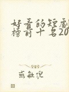 好看的短剧排行榜前十名2025