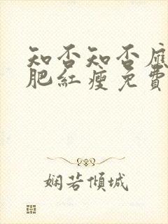 知否知否应是绿肥红瘦免费观看全集超清