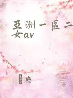 亚洲一区二区熟女av