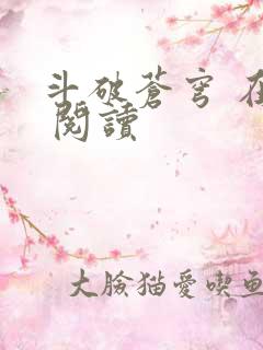 斗破苍穹 在线 阅读