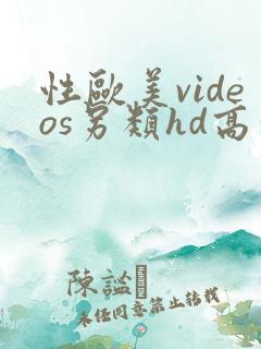 性欧美videos另类hd高清