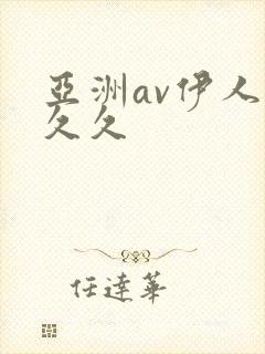 亚洲av伊人久久久