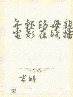 年轻的母亲乱情电影在线播放