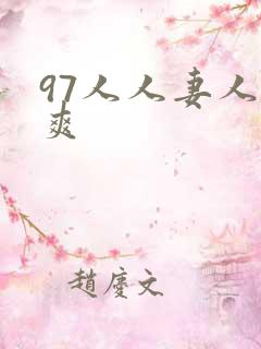 97人人妻人人爽