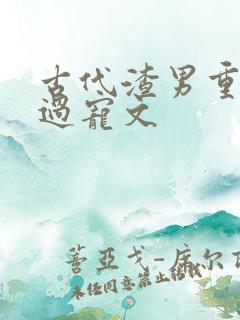 古代渣男重生悔过宠文