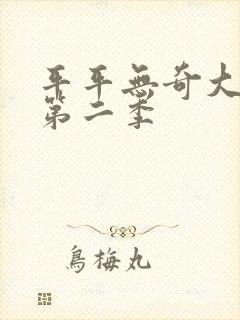 平平无奇大师兄第二季