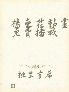 杨东花动画全集免费播放