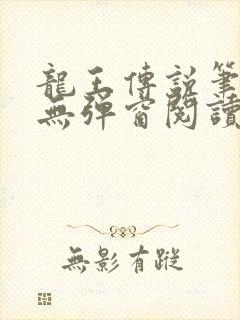 龙王传说笔趣阁无弹窗阅读