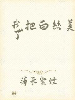 我把白丝美女c了