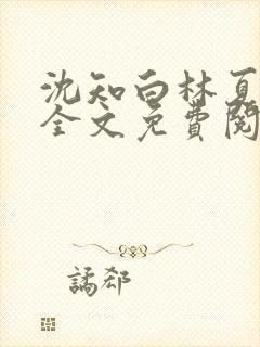 沈知白林夏小说全文免费阅读