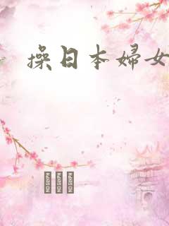 操日本妇女逼