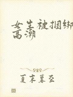 女生被捆绑调教高潮