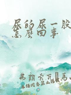 尿的尿一股臭味怎么回事