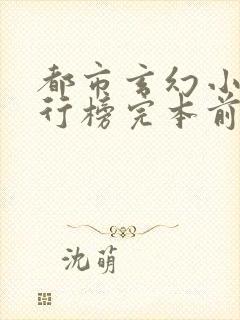 都市玄幻小说排行榜完本前十名