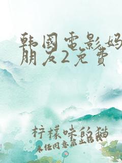 韩国电影妈妈的朋友2免费