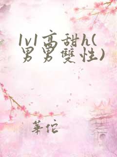 1v1高甜h(男男双性)