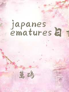 japanesematures日本少妇