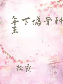 年下伪骨科双男主