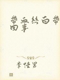 带血丝白带怎么回事