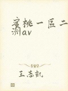 蜜桃一区二区亚洲av