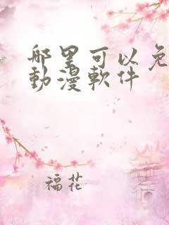 哪里可以免费追动漫软件