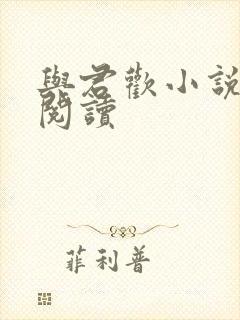 与君欢小说在线阅读