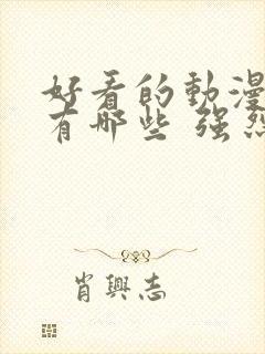 好看的动漫电影有哪些 强烈推荐