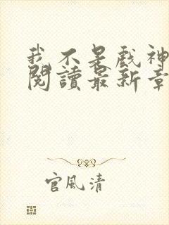 我不是戏神免费阅读最新章节