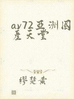 av72亚洲国产天堂