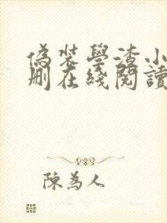 伪装学渣小说未删在线阅读