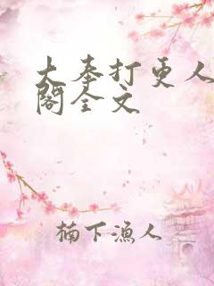 大奉打更人笔趣阁全文