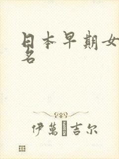 日本早期女优排名