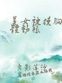 美女被摸胸摸下体动态