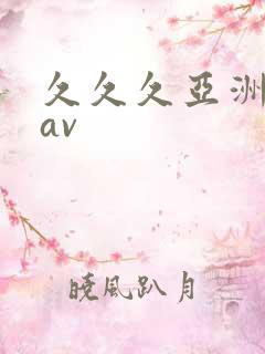 久久久亚洲巨尻av