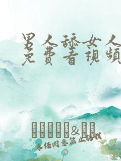 男人舔女人下面免费看视频