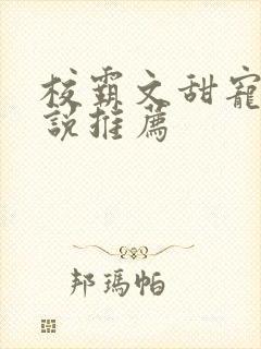 校霸文甜宠文小说推荐