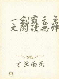 一剑霸天免费全文阅读无弹窗