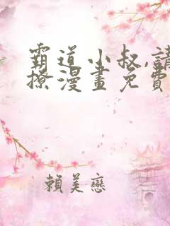 霸道小叔,请轻撩漫画免费下载