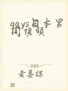 gays日本男同视频