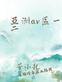 亚洲av区一区二