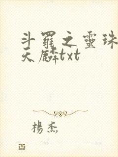 斗罗之灵珠神剑天麟txt