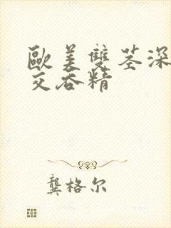 欧美双茎深喉囗交吞精