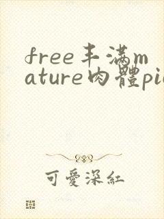 free丰满mature肉体pics暴露狂