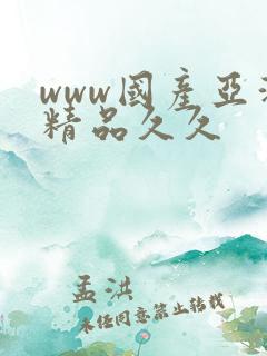 www国产亚洲精品久久