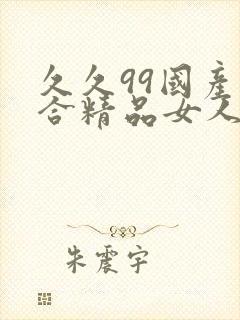 久久99国产综合精品女人av