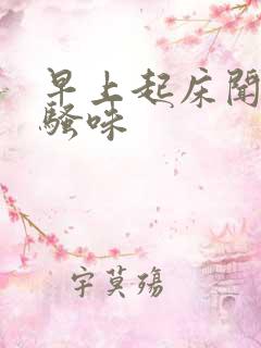 早上起床闻到尿骚味