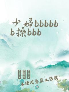 少妇bbbbbb搡bbb