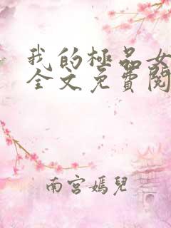 我的极品女邻居全文免费阅