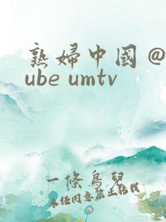 熟妇中国 @tube umtv
