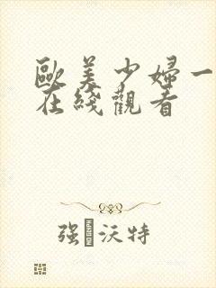 欧美少妇一级片在线观看